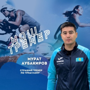 «БІЗДІҢ ЖАТТЫҚТЫРУШЫ» рубрикасы: Мұрат Аубакиров 